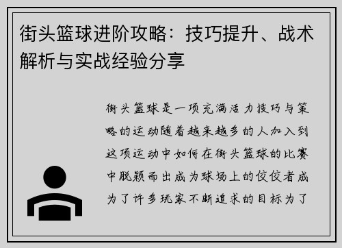 街头篮球进阶攻略：技巧提升、战术解析与实战经验分享