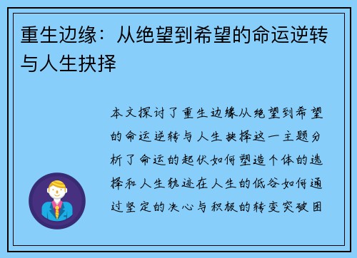 重生边缘：从绝望到希望的命运逆转与人生抉择