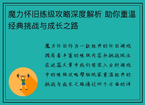魔力怀旧练级攻略深度解析 助你重温经典挑战与成长之路