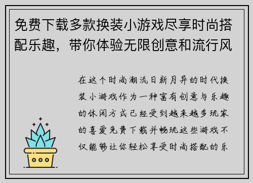 免费下载多款换装小游戏尽享时尚搭配乐趣，带你体验无限创意和流行风潮