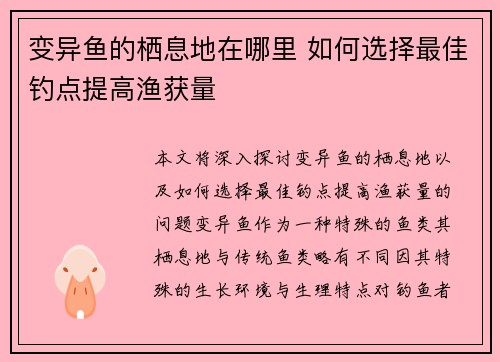 变异鱼的栖息地在哪里 如何选择最佳钓点提高渔获量