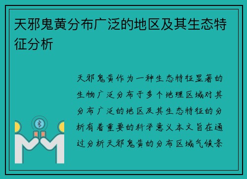 天邪鬼黄分布广泛的地区及其生态特征分析