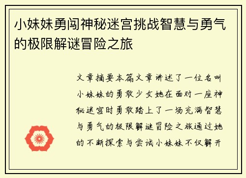 小妹妹勇闯神秘迷宫挑战智慧与勇气的极限解谜冒险之旅