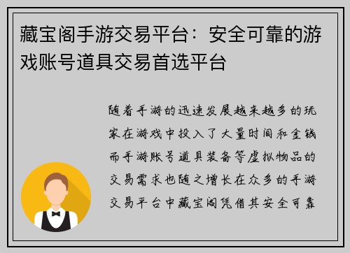 藏宝阁手游交易平台：安全可靠的游戏账号道具交易首选平台