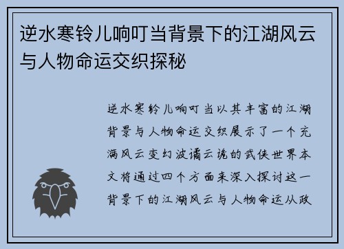 逆水寒铃儿响叮当背景下的江湖风云与人物命运交织探秘 逆水寒铃儿响叮当背景下的江湖风云与人物命运交织探秘