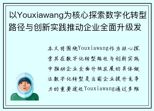 以Youxiawang为核心探索数字化转型路径与创新实践推动企业全面升级发展