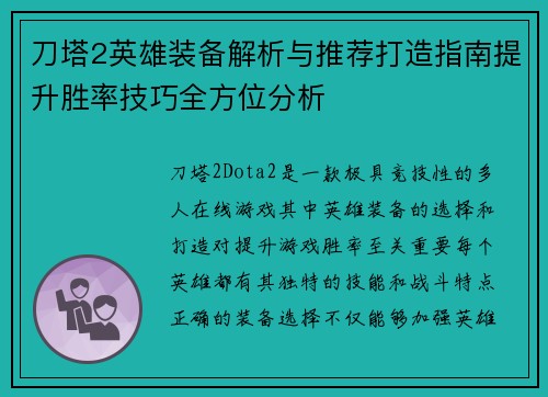 刀塔2英雄装备解析与推荐打造指南提升胜率技巧全方位分析 刀塔2英雄装备解析与推荐打造指南提升胜率技巧全方位分析