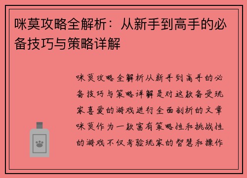 咪莫攻略全解析：从新手到高手的必备技巧与策略详解