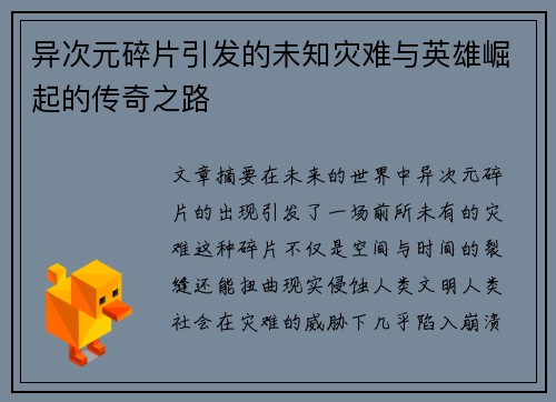 异次元碎片引发的未知灾难与英雄崛起的传奇之路 异次元碎片引发的未知灾难与英雄崛起的传奇之路
