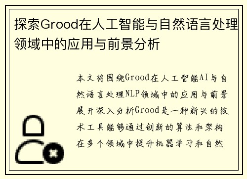 探索Grood在人工智能与自然语言处理领域中的应用与前景分析