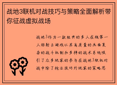 战地3联机对战技巧与策略全面解析带你征战虚拟战场
