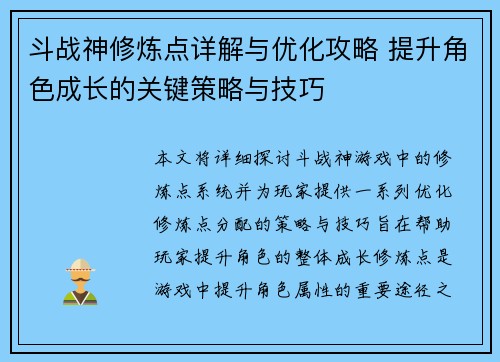 斗战神修炼点详解与优化攻略 提升角色成长的关键策略与技巧