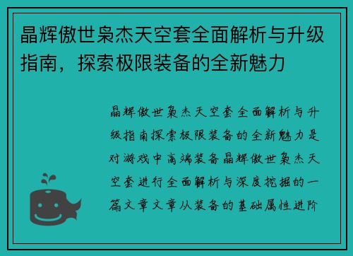 晶辉傲世枭杰天空套全面解析与升级指南，探索极限装备的全新魅力