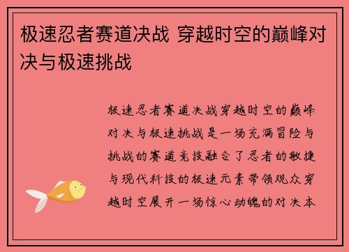 极速忍者赛道决战 穿越时空的巅峰对决与极速挑战