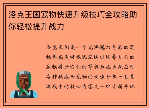洛克王国宠物快速升级技巧全攻略助你轻松提升战力 洛克王国宠物快速升级技巧全攻略助你轻松提升战力