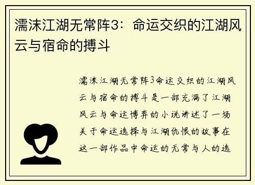 濡沫江湖无常阵3:命运交织的江湖风云与宿命的搏斗 濡沫江湖无常阵3:命运交织的江湖风云与宿命的搏斗