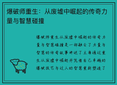 爆破师重生：从废墟中崛起的传奇力量与智慧碰撞