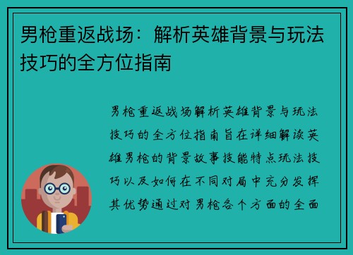 男枪重返战场:解析英雄背景与玩法技巧的全方位指南 男枪重返战场:解析英雄背景与玩法技巧的全方位指南