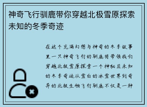 神奇飞行驯鹿带你穿越北极雪原探索未知的冬季奇迹 神奇飞行驯鹿带你穿越北极雪原探索未知的冬季奇迹