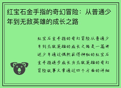 红宝石金手指的奇幻冒险：从普通少年到无敌英雄的成长之路