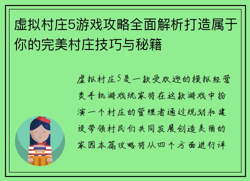 虚拟村庄5游戏攻略全面解析打造属于你的完美村庄技巧与秘籍 虚拟村庄5游戏攻略全面解析打造属于你的完美村庄技巧与秘籍