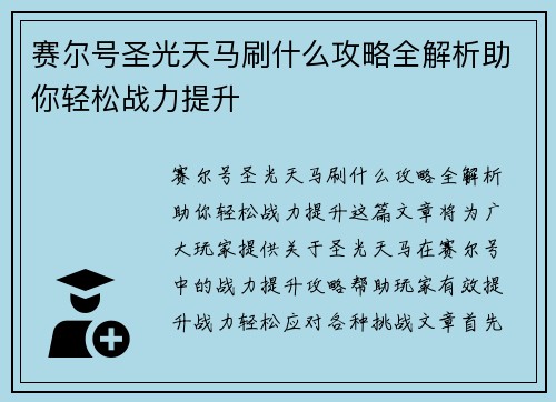 赛尔号圣光天马刷什么攻略全解析助你轻松战力提升 赛尔号圣光天马刷什么攻略全解析助你轻松战力提升