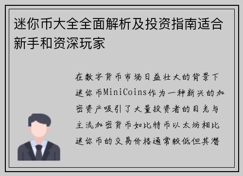 迷你币大全全面解析及投资指南适合新手和资深玩家