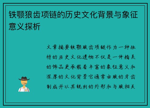 铁颚狼齿项链的历史文化背景与象征意义探析 铁颚狼齿项链的历史文化背景与象征意义探析