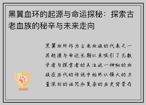 黑翼血环的起源与命运探秘:探索古老血族的秘辛与未来走向 黑翼血环的起源与命运探秘:探索古老血族的秘辛与未来走向