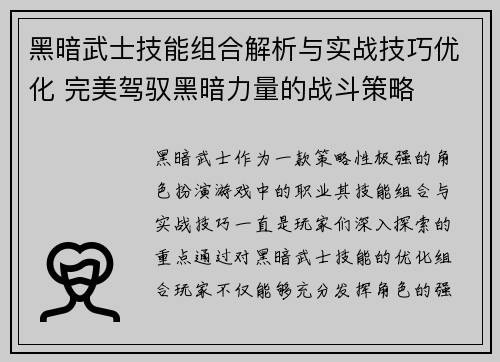 黑暗武士技能组合解析与实战技巧优化 完美驾驭黑暗力量的战斗策略 黑暗武士技能组合解析与实战技巧优化 完美驾驭黑暗力量的战斗策略