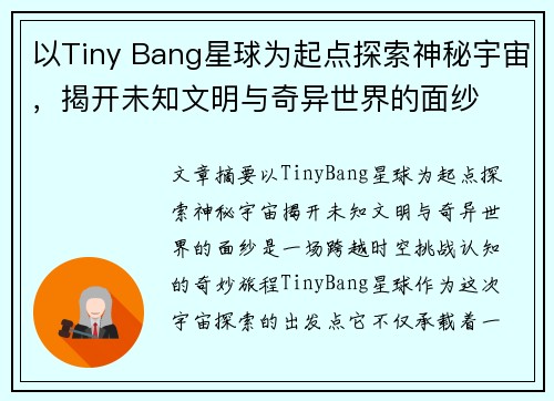 以Tiny Bang星球为起点探索神秘宇宙，揭开未知文明与奇异世界的面纱