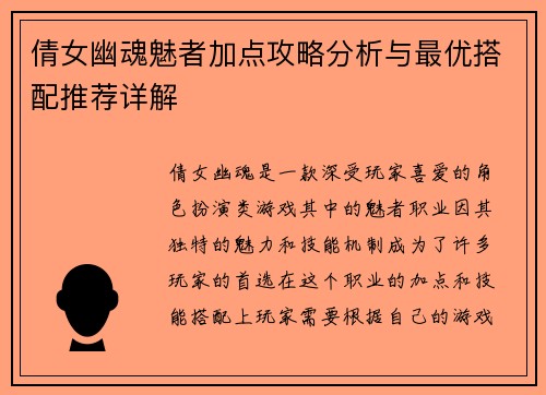 倩女幽魂魅者加点攻略分析与最优搭配推荐详解