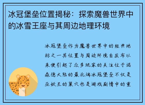 冰冠堡垒位置揭秘：探索魔兽世界中的冰雪王座与其周边地理环境