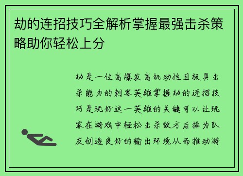 劫的连招技巧全解析掌握最强击杀策略助你轻松上分