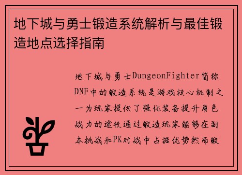 地下城与勇士锻造系统解析与最佳锻造地点选择指南 地下城与勇士锻造系统解析与最佳锻造地点选择指南