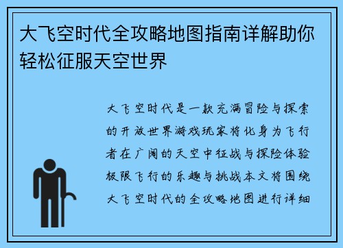 大飞空时代全攻略地图指南详解助你轻松征服天空世界 大飞空时代全攻略地图指南详解助你轻松征服天空世界