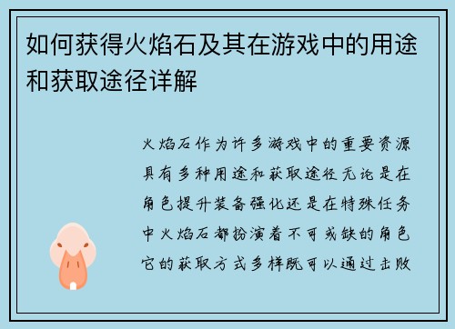 如何获得火焰石及其在游戏中的用途和获取途径详解 如何获得火焰石及其在游戏中的用途和获取途径详解