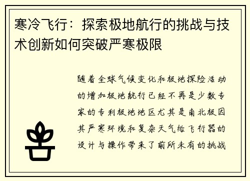 寒冷飞行：探索极地航行的挑战与技术创新如何突破严寒极限