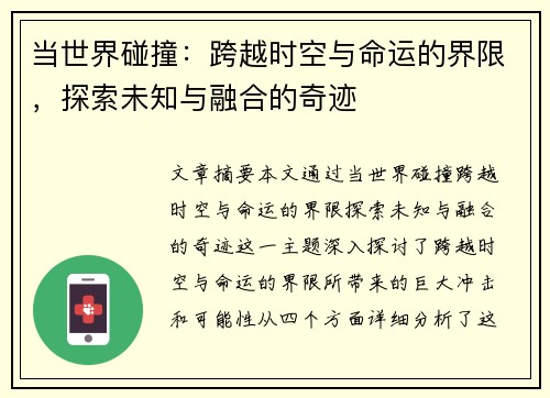 当世界碰撞:跨越时空与命运的界限,探索未知与融合的奇迹 当世界碰撞:跨越时空与命运的界限,探索未知与融合的奇迹